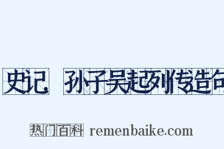 史记.孙子吴起列传造句是什么意思的图片
